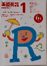 基礎英語 1  NHK ラジオ   1996年6月号