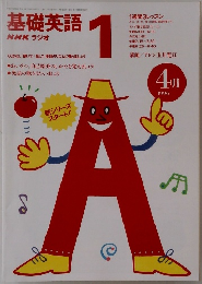 基礎英語NHKラジオ1 1996年4月号