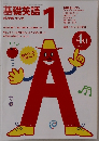 基礎英語NHKラジオ1 1996年4月号