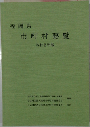 市町村要覧  令和2年版