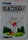 はじめてのGOLF
