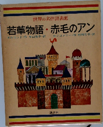 世界の名作図書館  若草物語 赤毛のアン