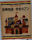 世界の名作図書館  若草物語 赤毛のアン
