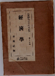経済学　1　大思想エンサイクロペヂア