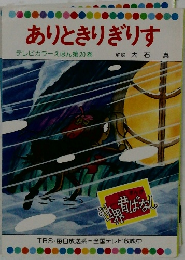 ありときりぎりす  テレビカラーえほん第20巻