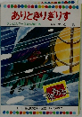 ありときりぎりす  テレビカラーえほん第20巻