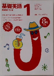 基礎英語　1　1996年8月号