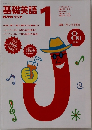 基礎英語　1　1996年8月号