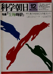 科学朝日　1981年12月号