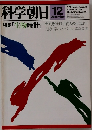 科学朝日　1981年12月号