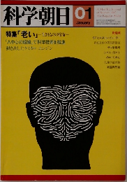 科学朝日 1982年1月号