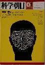 科学朝日 1982年1月号