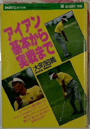 アイアン  基本から  実戦まで　1990年10月号