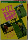アイアン  基本から  実戦まで　1990年10月号