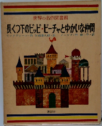 世界の名作図書館  長くつ下のピッピ・ビーチャとゆかいな仲間
