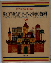 世界の名作図書館  長くつ下のピッピ・ビーチャとゆかいな仲間