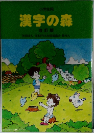 漢字の森
