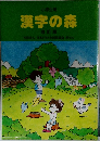 漢字の森