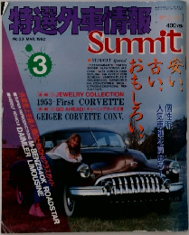 特選外車情報　Summit　　1992年3月号
