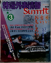 特選外車情報　Summit　　1992年3月号