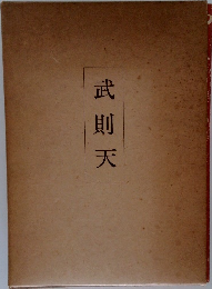 武則天