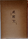 武則天