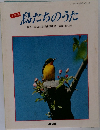 写真集 鳥たちのうた