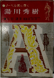 ノーベル賞に輝く