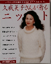 イミセス 9月臨時増刊 50代からの本 vol. 1  久我美子さんが着る