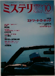 ミステリ 2003年10月号
