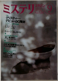 ミステリ　9月号　No.534
