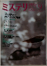 ミステリ　9月号　No.534