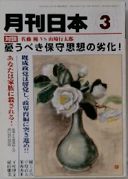 月刊日本 3　憂うべき保守思想の劣化!