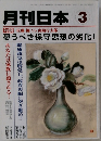 月刊日本 3　憂うべき保守思想の劣化!