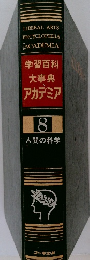 学習百科大事典アカデミア　8