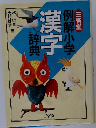 例解小学漢字