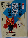 例解小学漢字