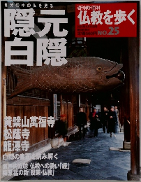 週刊 朝日百科 仏教を歩く 　25