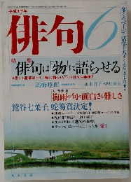 俳句　平成17年6月号