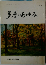 多摩のあゆみ　Vol.25