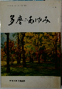 多摩のあゆみ　Vol.25
