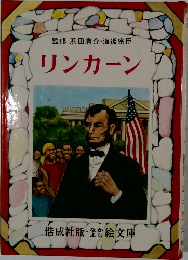 監修 浜田廣介・海後宗臣  リンカーン