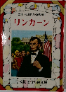監修 浜田廣介・海後宗臣  リンカーン