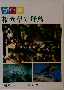 福岡県の野鳥　福岡県