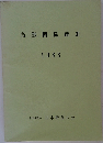 鳥獣関係統計  1983年号