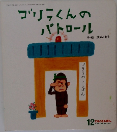 ゴリラくんのパトロール　