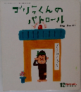 ゴリラくんのパトロール　