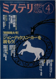ミステリ 2001年4月号　No.541