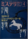 ミステリ 2001年4月号　No.541