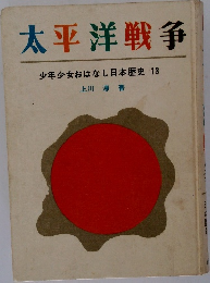 太平洋戦争  少年少女おはなし日本歴史 13